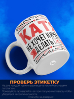 Кружка ТМ Ларец, с именем, Катя ничего не хочет делать, она хочет в отпуск, глянцевая, 330мл