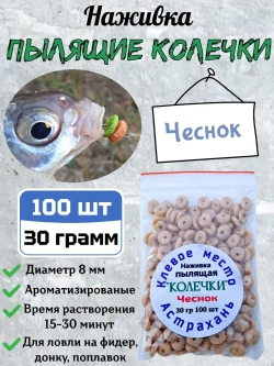 Наживка "Пылящие колечки"