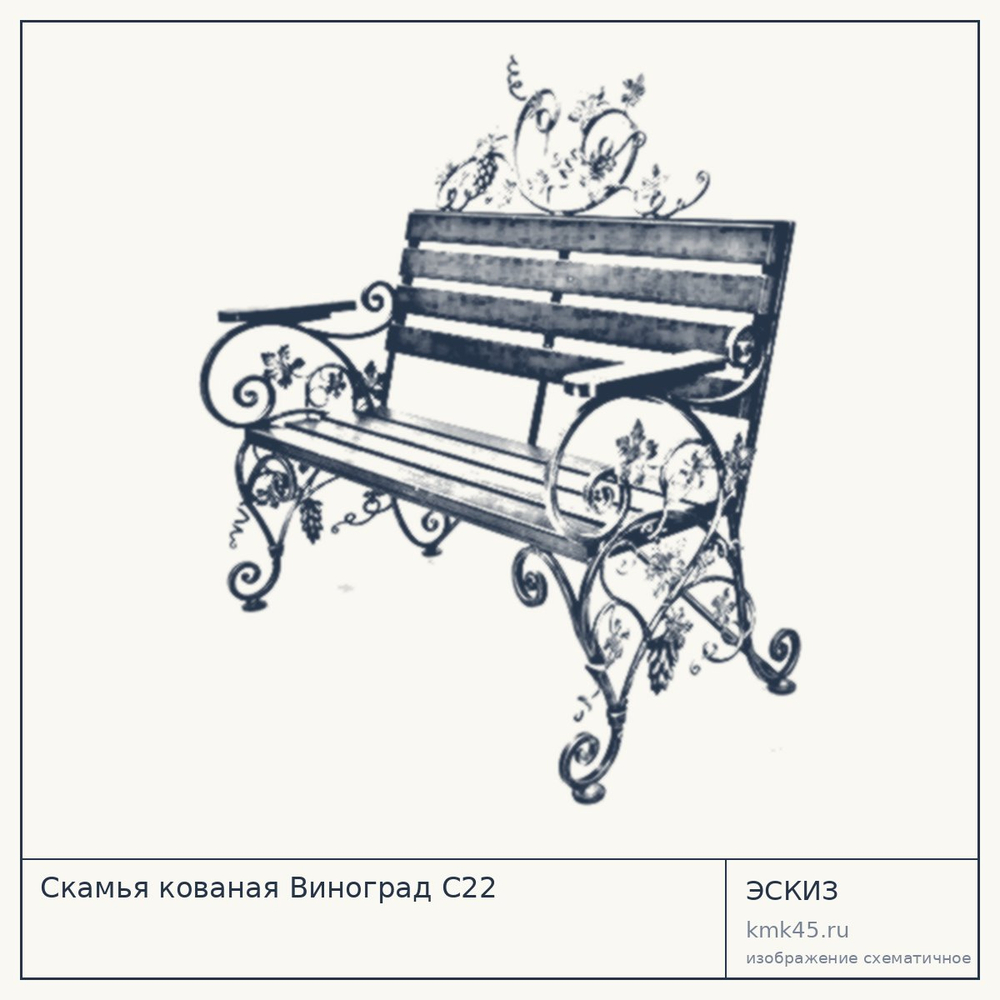 Эскиз: Скамья кованая Виноград С22