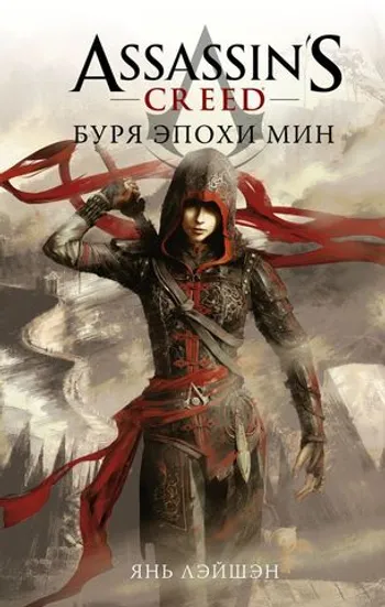 Assassins Creed: Буря эпохи Мин