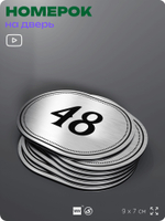 Номерок на дверь квартиры 48, для кабинета, офиса, шильдик 9 х 7 см, серебристый, Айдентика Технолоджи