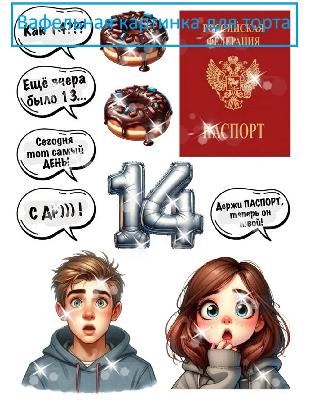 Формат А4 Вафельная картинка для девушки и парня 14 лет