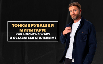 Тонкие милитари-рубашки: как носить в жару и оставаться стильным