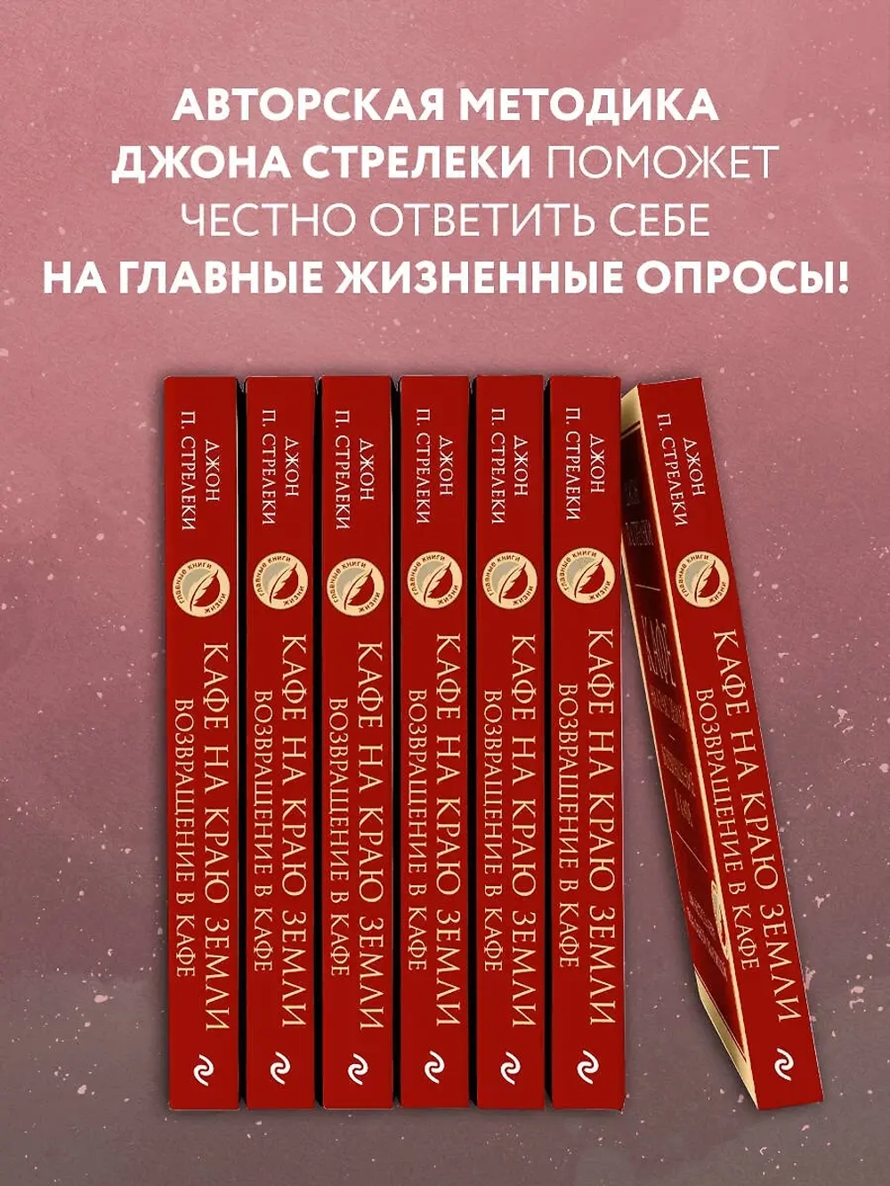 Кафе на краю земли. Возвращение в кафе. Два бестселлера под одной обложкой. Джон Стрелеки