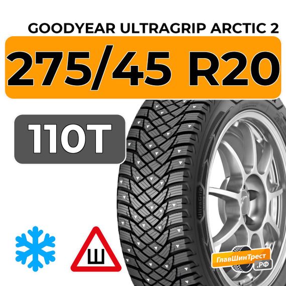 Goodyear UltraGrip Arctic 2 275/45 R20 110T XL шип.