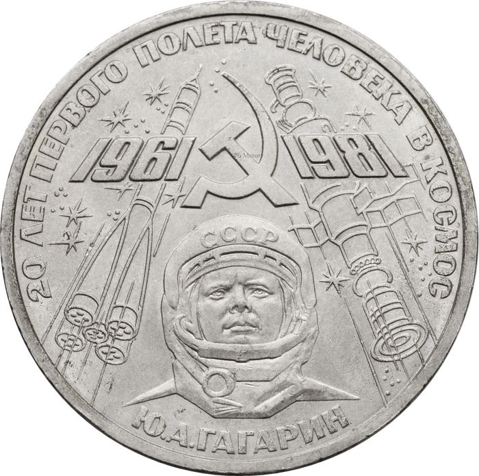1 рубль 1981 «20-летие полета Гагарина в космос» 