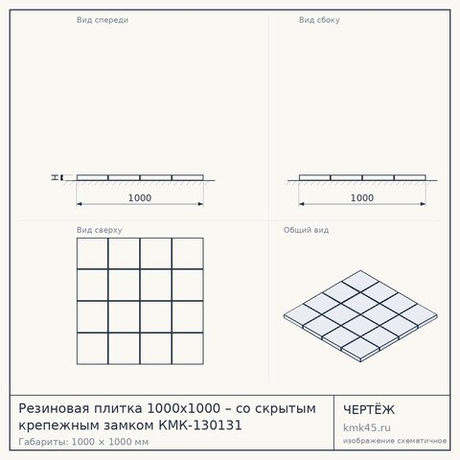 Резиновая плитка 1000x1000 – со скрытым крепежным замком КМК-130131