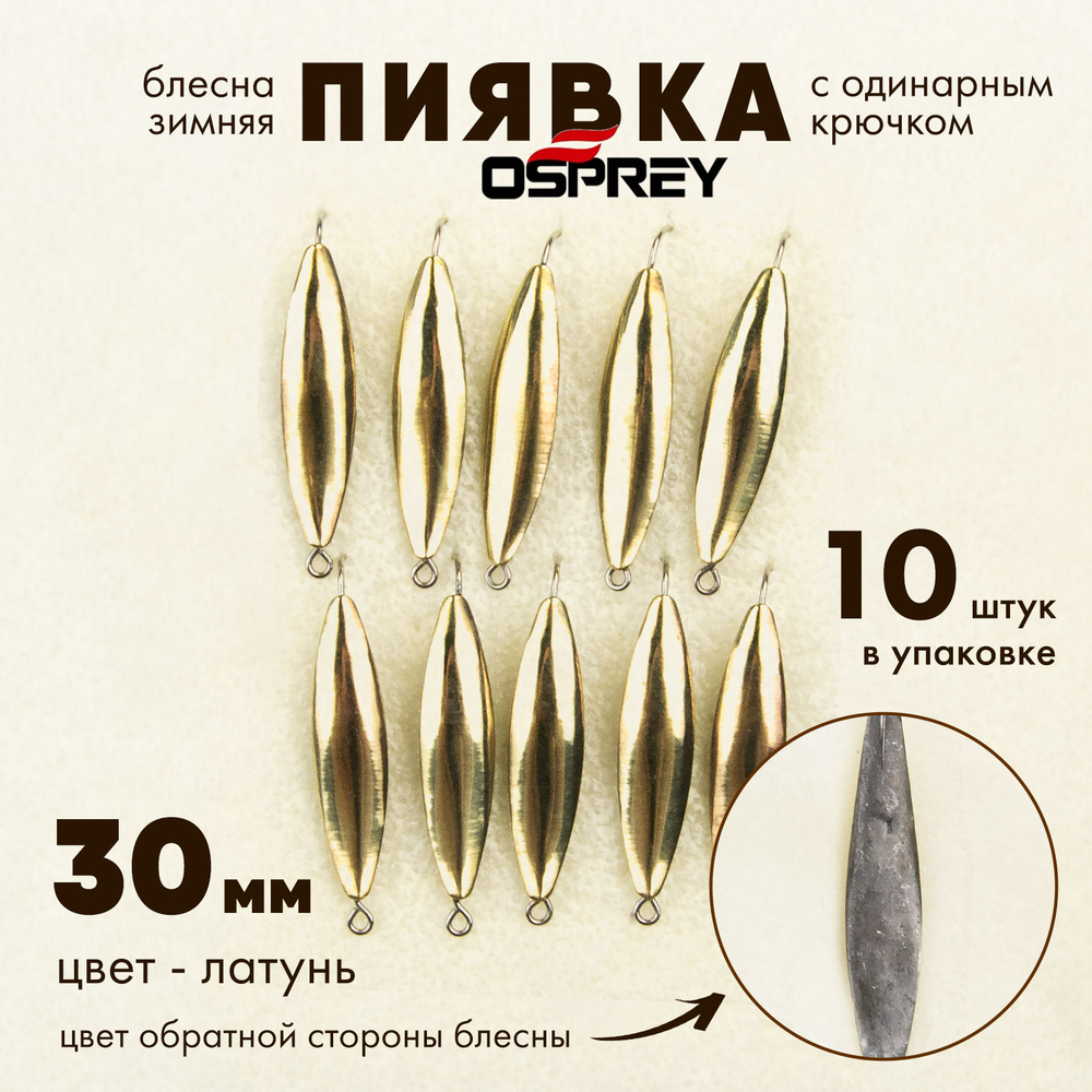 Блесна зимняя Osprey "Пиявка", одинарный крючок, 30мм (10шт/уп)