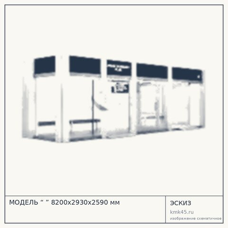 МОДЕЛЬ “ ” 8200х2930х2590 мм