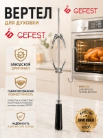 Вертел для духовки