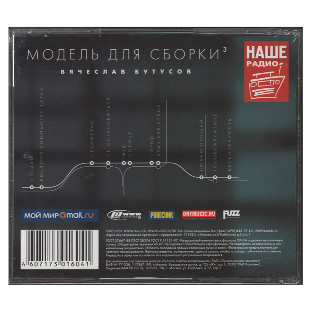 Вячеслав Бутусов / Модель Для Сборки (CD)