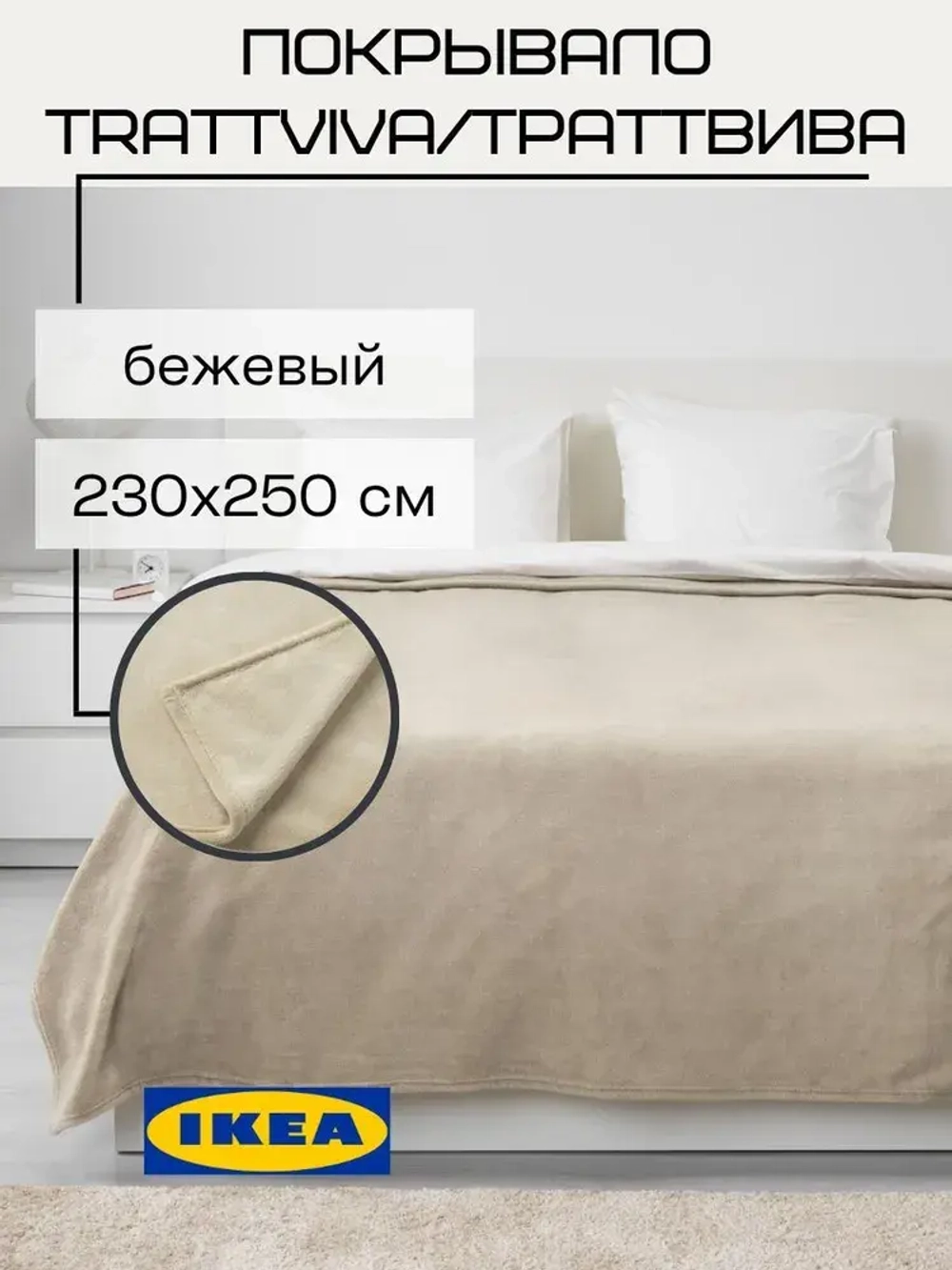 Траттвива Покрывало 230х250 бежевый