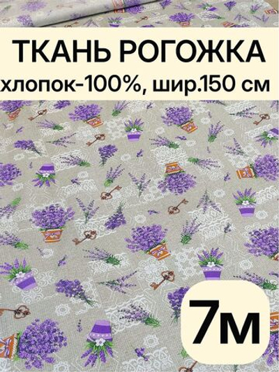 7м. Ткань рогожка 100% хлопок ширина 150 рогожка для штор и ламбрекенов, плотная, фактурная