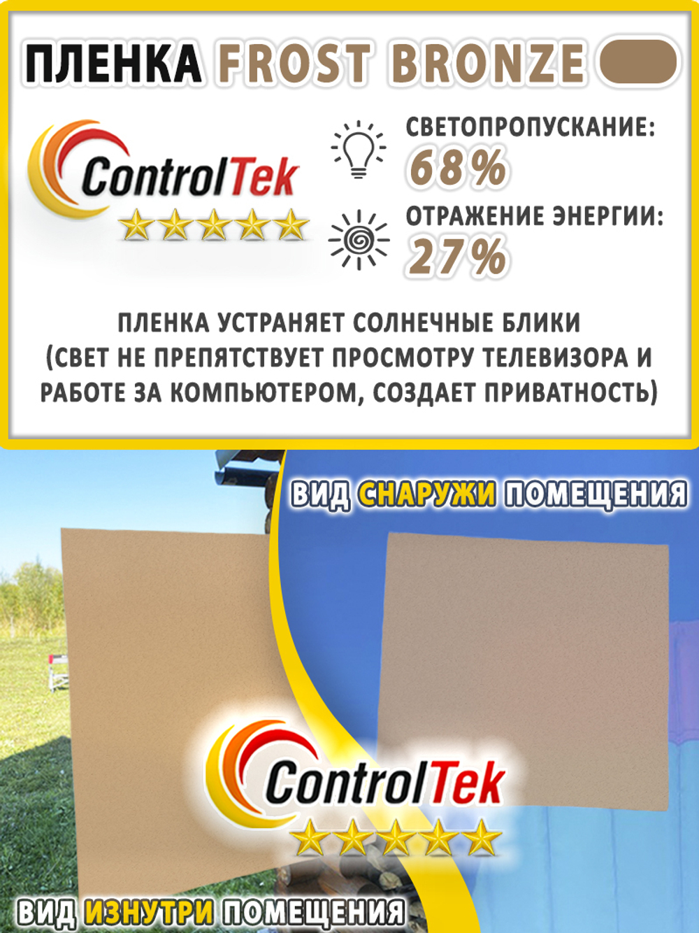 Пленка для окон декоративная MATTE FROST BRONZE ControlTek, рулон (размер 1,22x30м.)