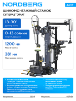 NORDBERG (4637) Станок шиномонтажный суперавтомат, до 30" с автоматической монтажной головкой, серый