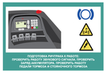 Инструкция по охране труда при работе на ричтраке