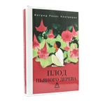 Плод пьяного дерева | Контрерас Рохас