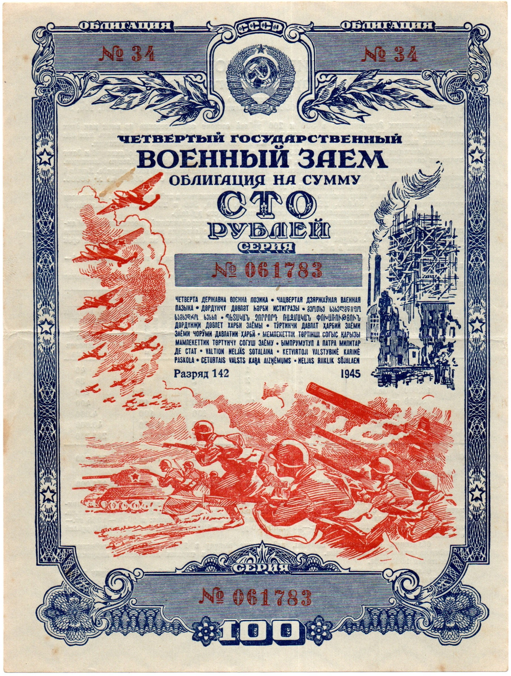 Облигация 100 рублей 1945 год. 4-ый государственный военный заем. Серия 061783. VF