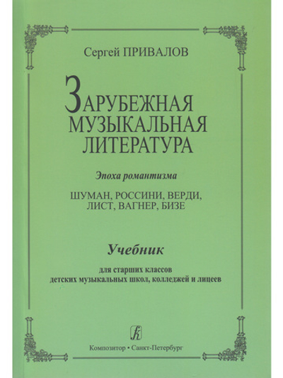 Зарубежная муз. литература. Эпоха романтизма