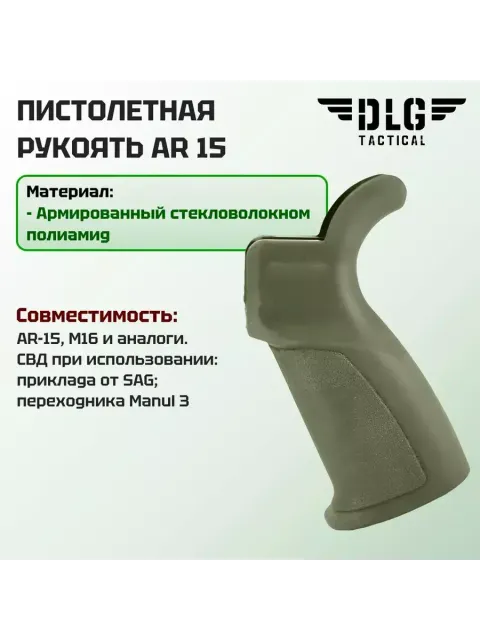 Пистолетная рукоятка AR 15, DLG Tactical