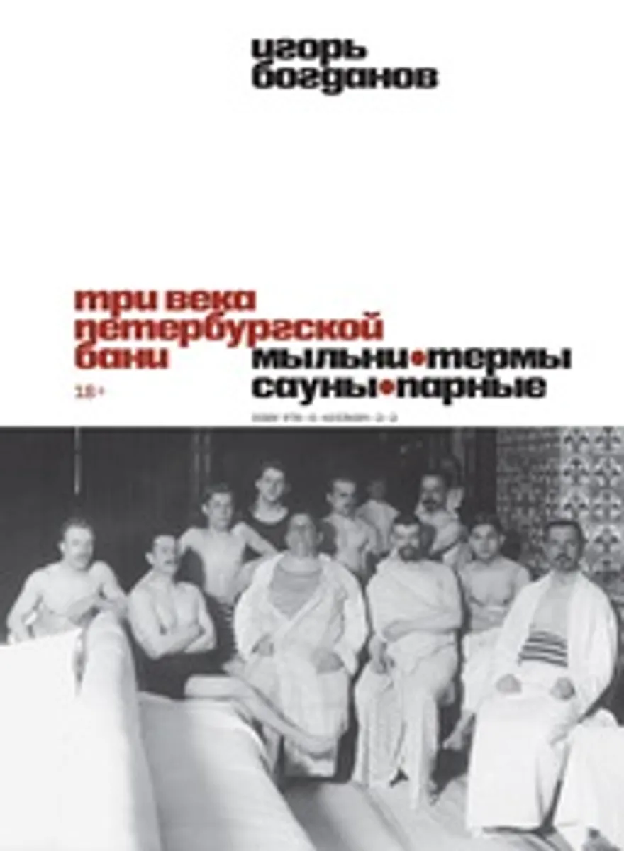 Три века петербургской бани. Мыльни, термы, сауны, парные