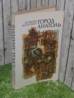 Бернгард Келлерман. Город Анатоль