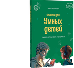 Сказки для богатых детей Книга 2