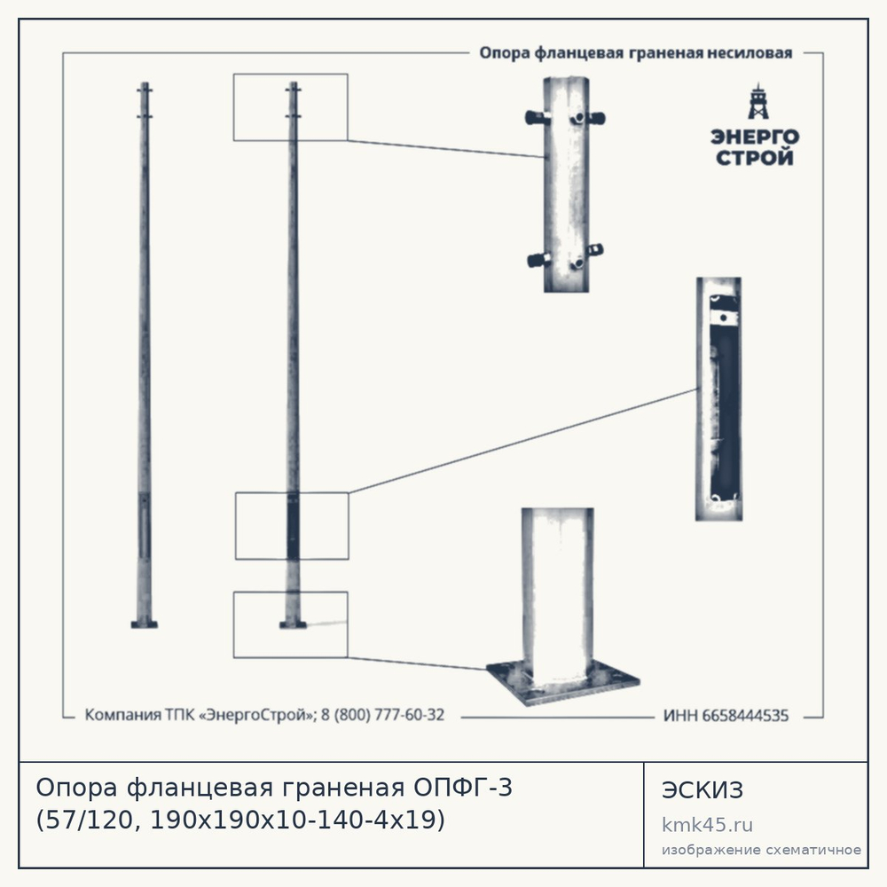 Опора фланцевая граненая ОПФГ-3 (57/120, 190х190х10-140-4х19) — от 4 400 ₽
