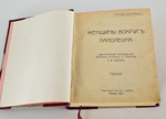 "Женщины вокруг Наполеона". Гертруда Кирхейзен. 1912г. - антикварная книга