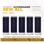 Нитки универсальные Gutermann Sew-all 100 (200 метров), 5 кат. | 032 темный баклажан