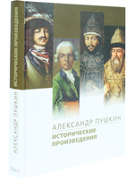 Исторические произведения