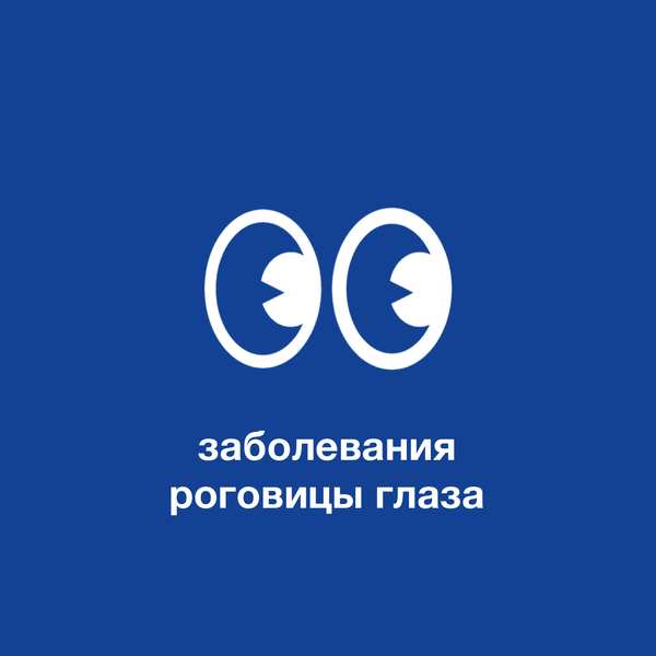Заболевания роговицы глаза