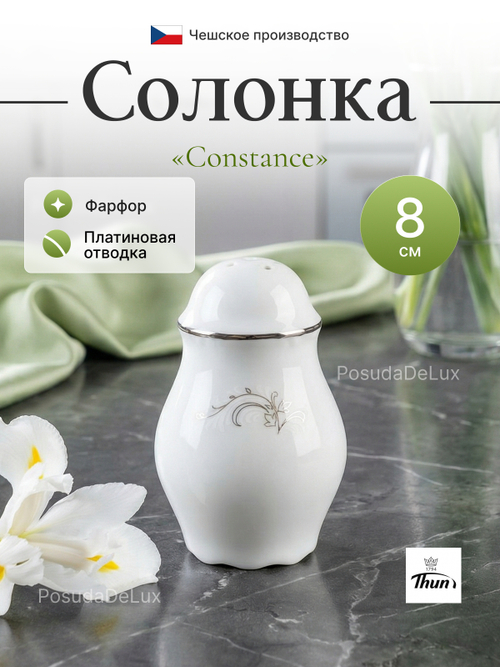 Солонка "Constance" Серый орнамент платина