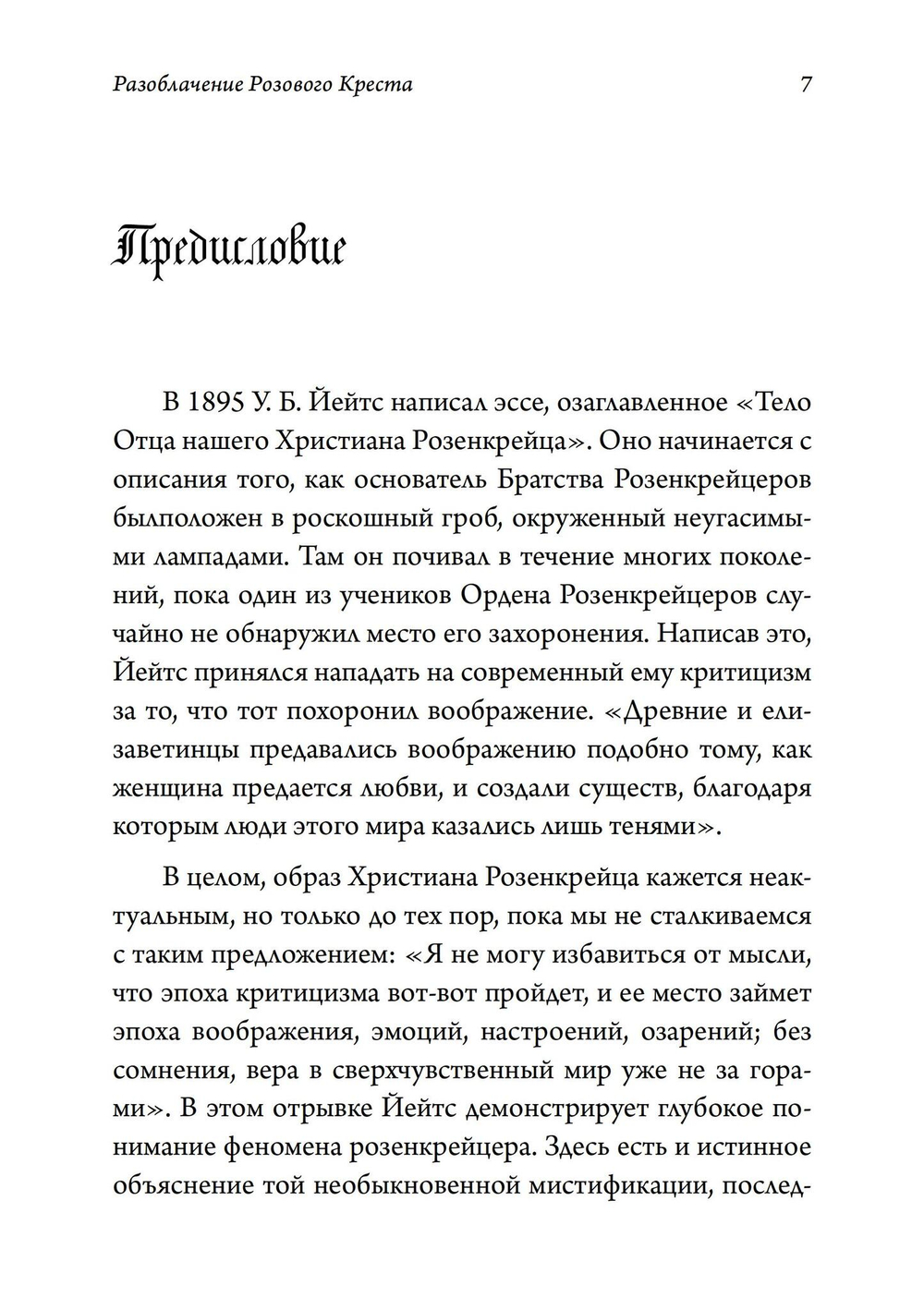 Разоблачение Розового Креста. История, мифология и ритуалы оккультного ордена розенкрейцеров
