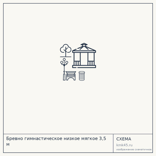 Бревно гимнастическое низкое мягкое 3,5 м — от 19 000 ₽