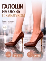 Галоши под каблук Коричневые универсальные матовые