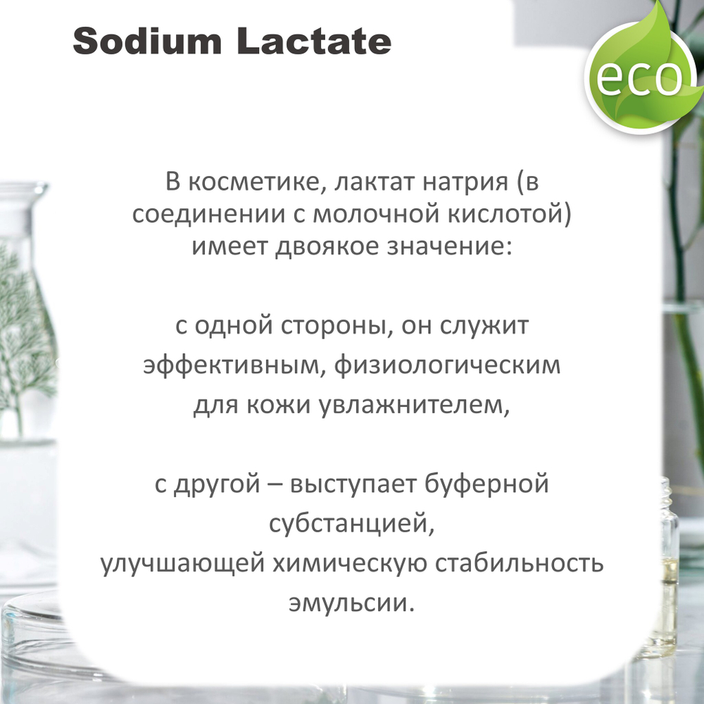 Лактат натрия Е-325, раствор 60% / консервант