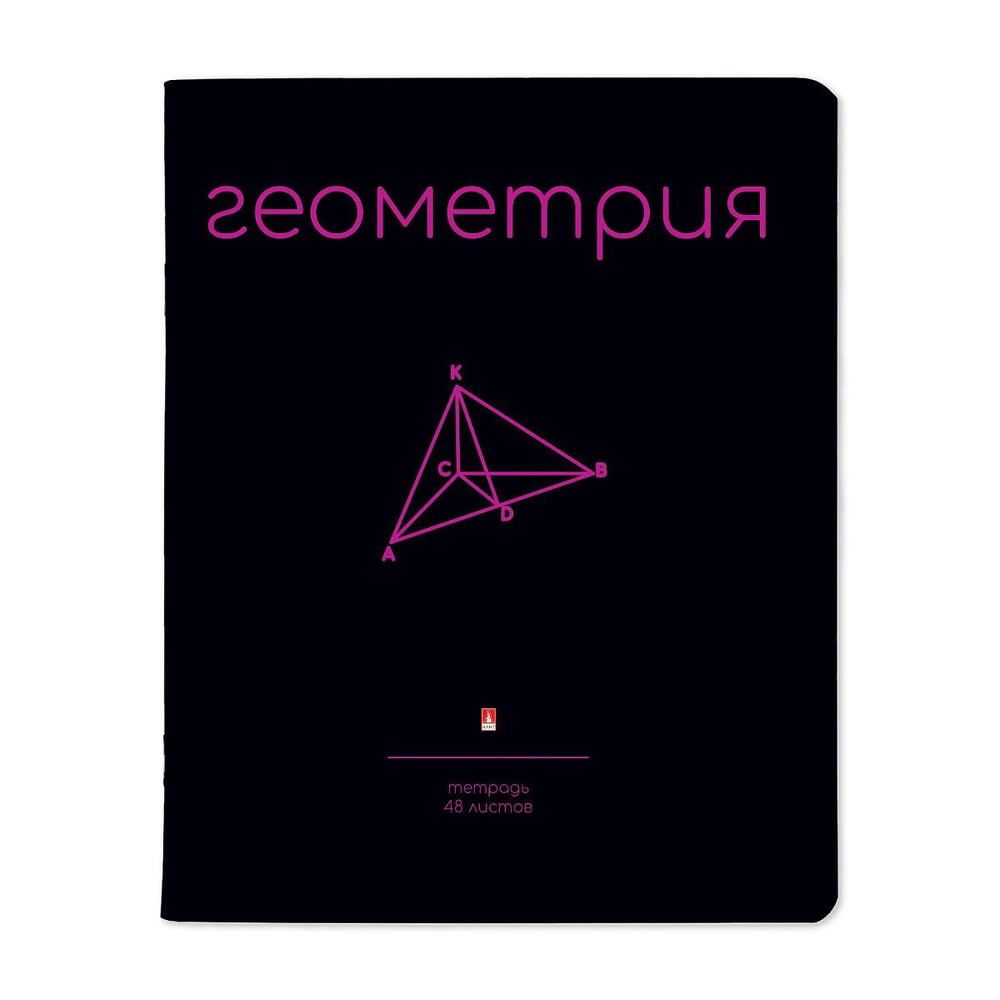 Тетрадь предметная 48л. Геометрия "Simple black" (Альт)
