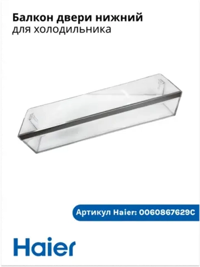 Балкон холодильника 0060867629C Haier
