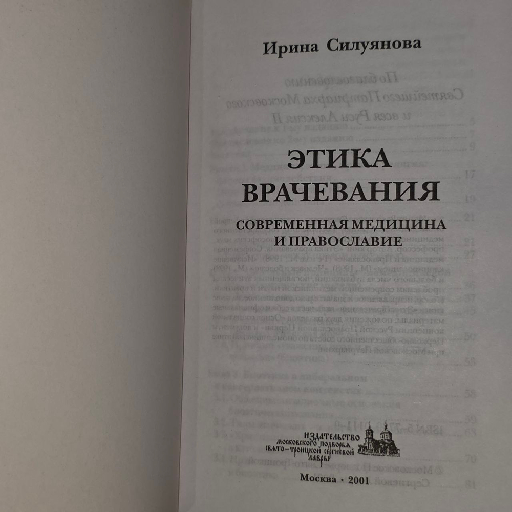 Этика врачевания. Современная медицина и православие. Силуянова Ирина Васильевна