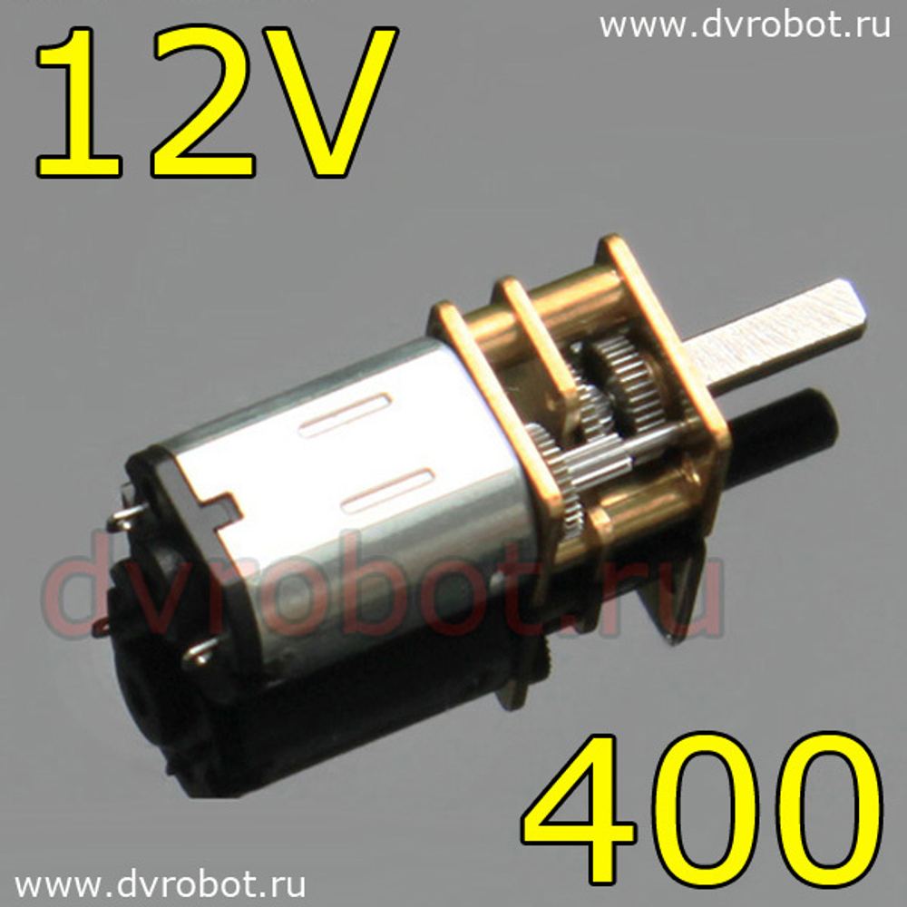 Мотор GA12YN20 - (12V400rpm)