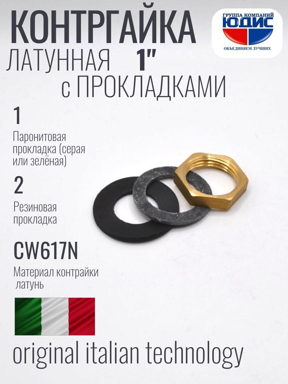 Контргайка латун 1"   ViEiR   (400/10шт)