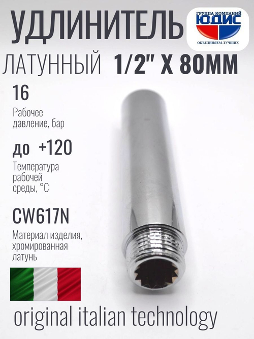 Удлинитель (хром) 1/2 х 80 мм ViEiR