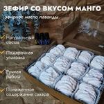 Зефир из манго с аромамаслом перечной мяты с пониженным содержанием сахара, аромазефир ручной работы, диетический, 12 шт