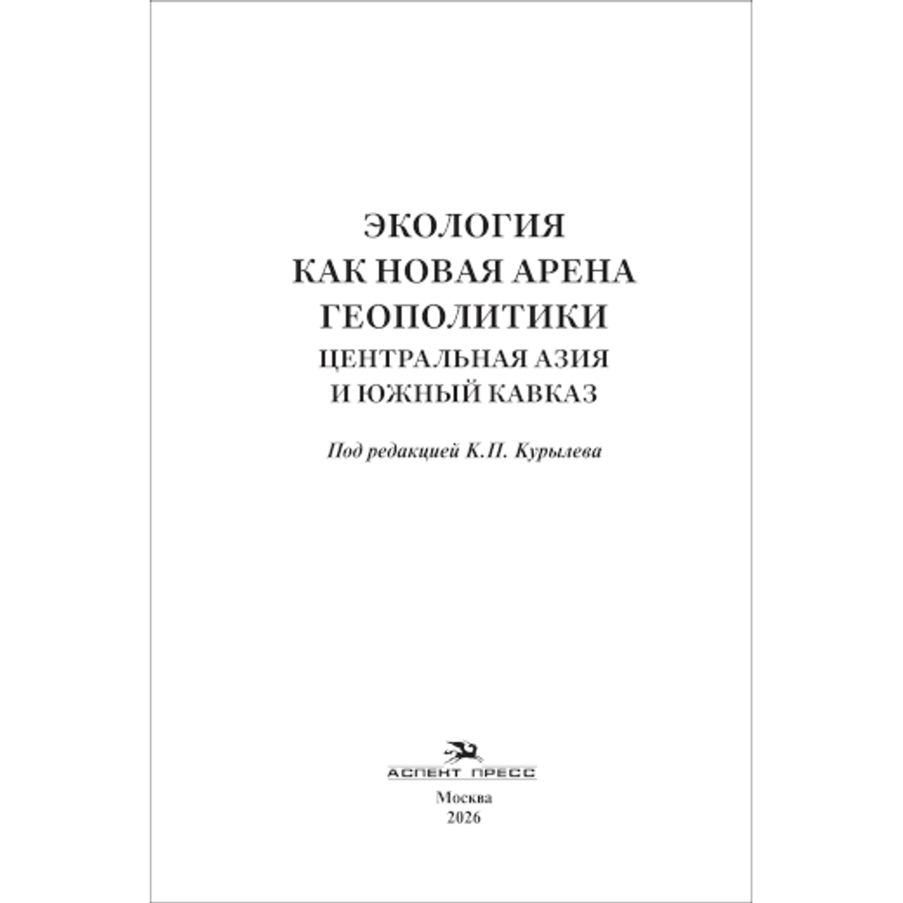 Курылев К.П. (Под ред.) Экология как новая арена геополитики. Центральная Азия и Южный Кавказ