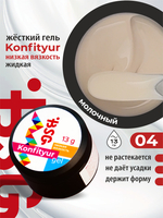 BSG Жёсткий гель для наращивания Konfityur НИЗКАЯ ВЯЗКОСТЬ №04 (13 г)