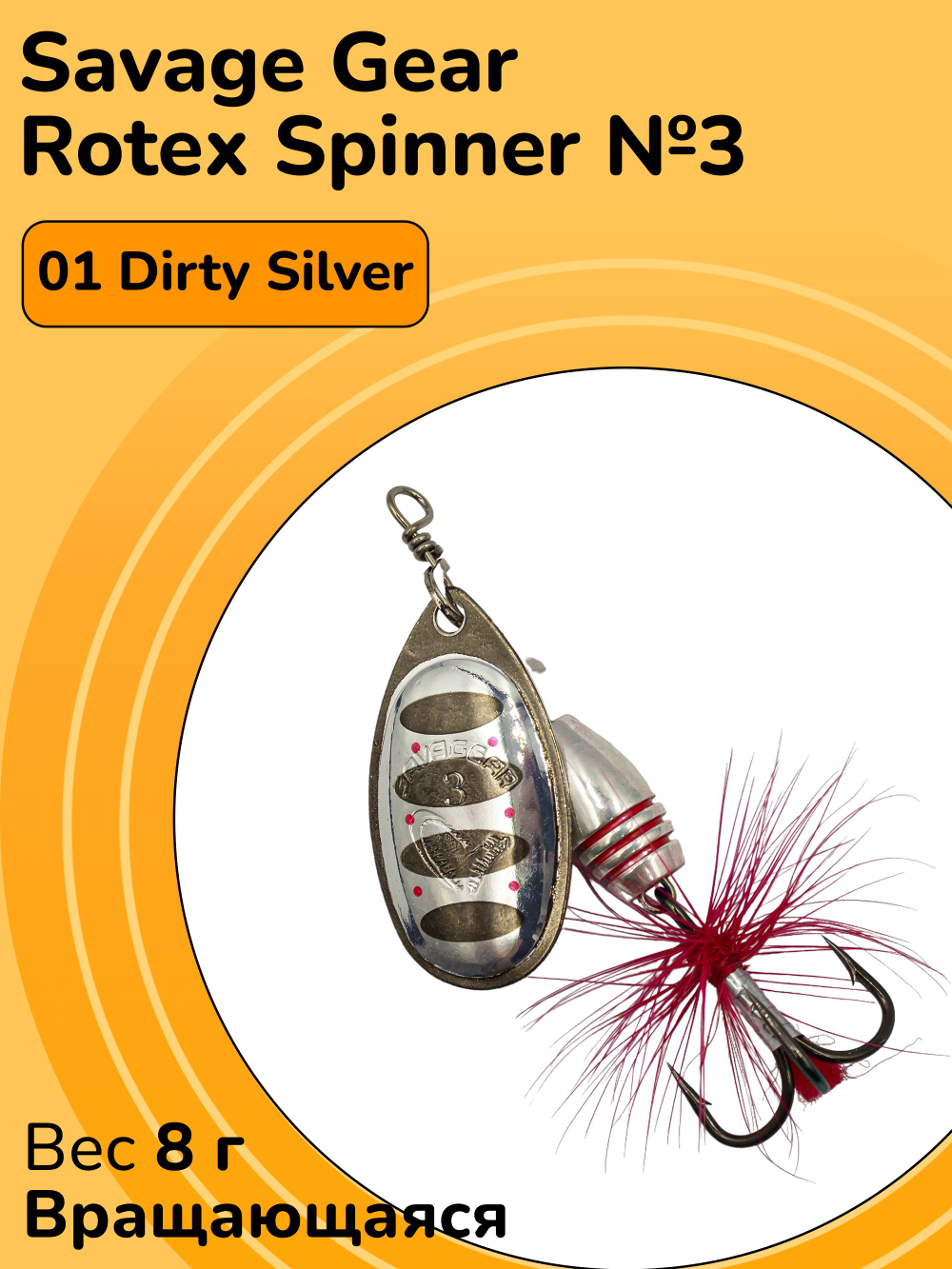 Блесна вращающаяся Savage Gear Rotex Spinner №3 цвет 01 Dirty Silver вес 8 г для ловли окуня, голавля, язя, жереха и щуки