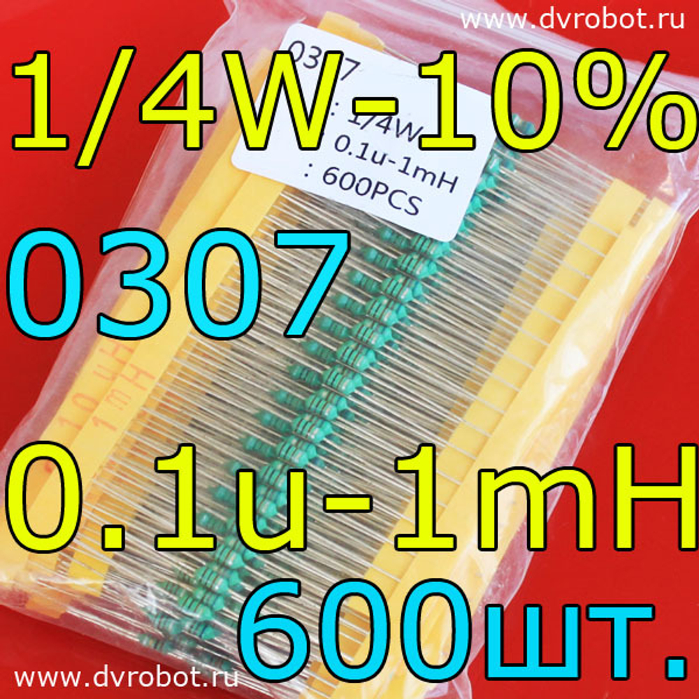 Набор - индуктивность 0307/600шт