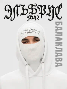 Балаклавы
