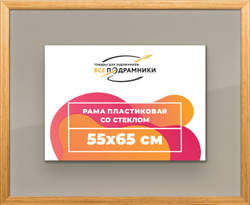 Рамка 55x65 для постера и фотографий